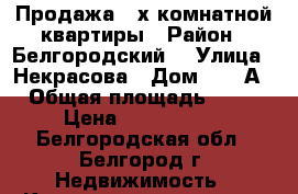 Продажа 2-х комнатной квартиры › Район ­ Белгородский  › Улица ­ Некрасова › Дом ­ 25 А › Общая площадь ­ 44 › Цена ­ 1 750 000 - Белгородская обл., Белгород г. Недвижимость » Квартиры продажа   . Белгородская обл.